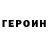 ГЕРОИН Heroin Goldyyyk_WR